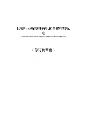 《广东省印刷行业挥发性有机化合物排放标准》（征求意见稿）.docx