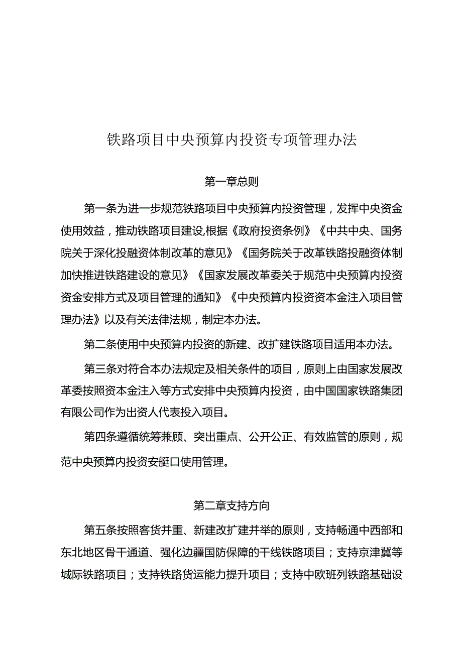 《铁路项目中央预算内投资专项管理办法》.docx_第1页