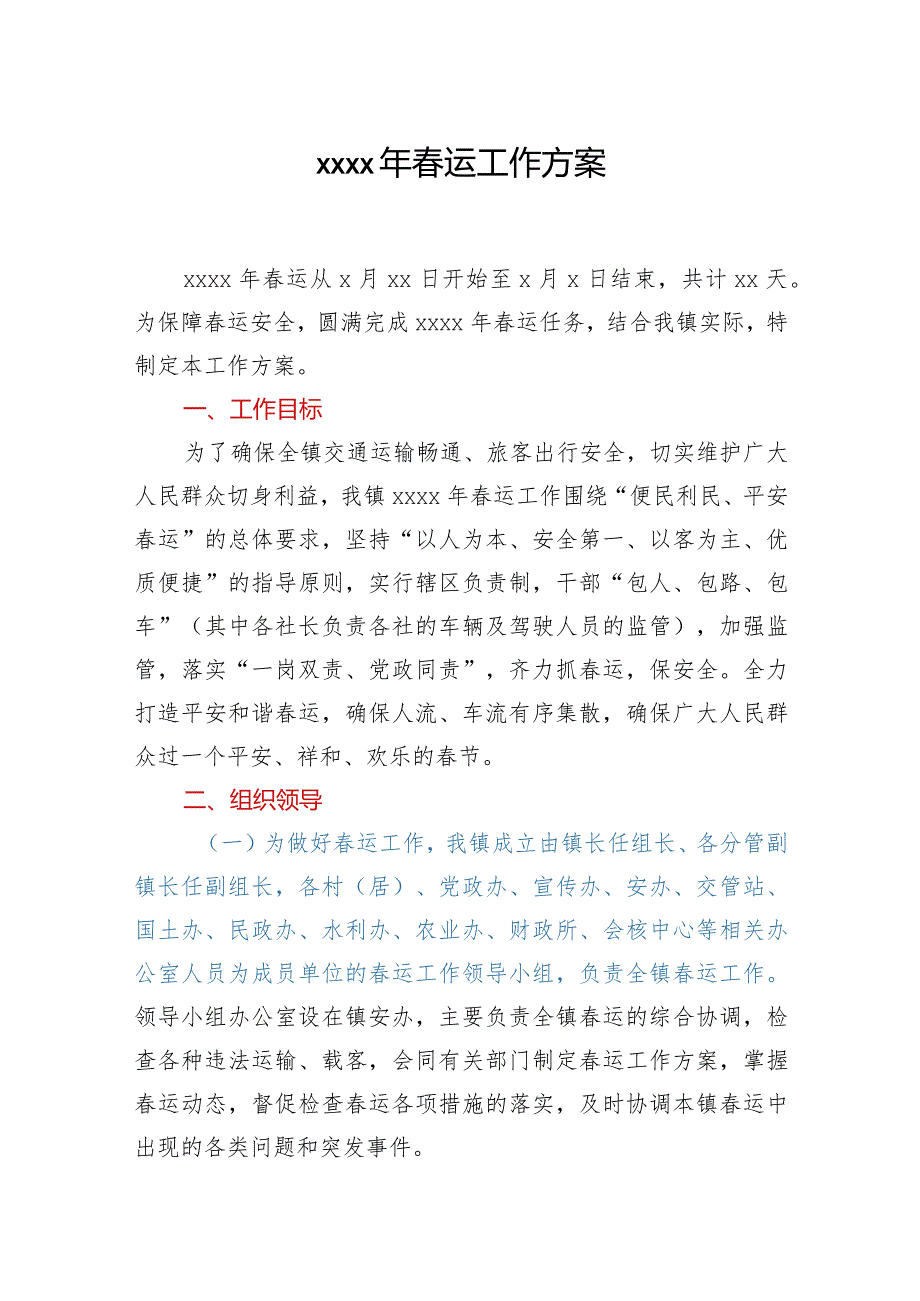 2021年春运工作方案.docx_第1页