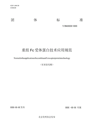 《重组Fc受体蛋白》.docx