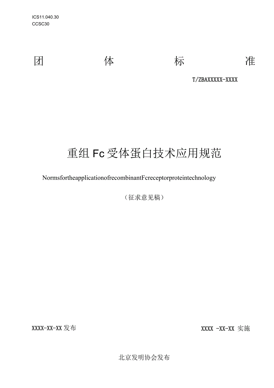 《重组Fc受体蛋白》.docx_第1页