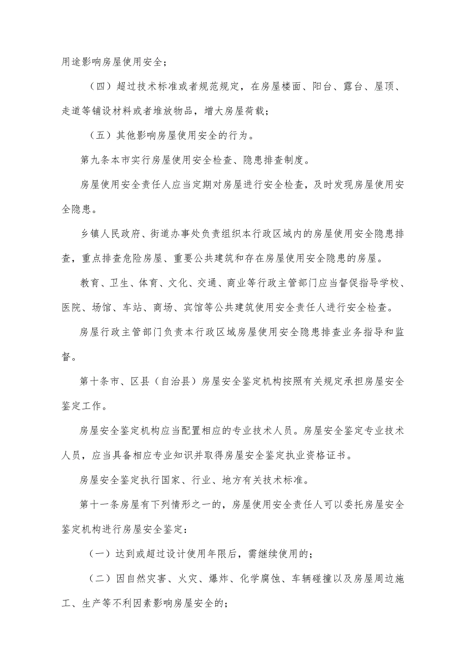 《重庆市城镇房屋使用安全管理办法》（2014年10月24日重庆市人民政府令第284号公布）.docx_第3页