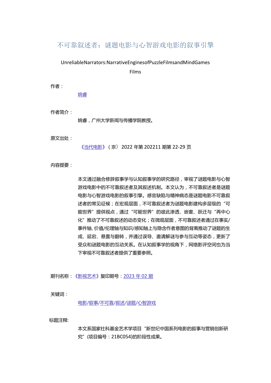 不可靠叙述者：谜题电影与心智游戏电影的叙事引擎-UnreliableNarratorsNarrativeEnginesofPuzzleFilmsandMindGamesFilms.docx_第1页