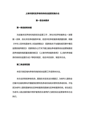 上海市普陀区养老机构综合监管实施办法-全文及解读.docx