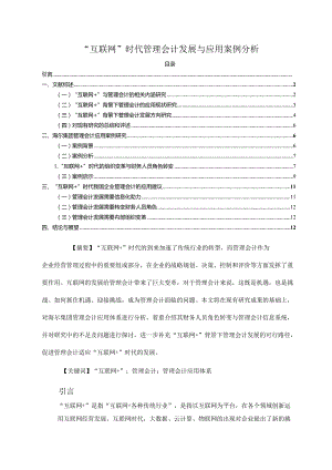 【《“互联网+”时代管理会计发展与应用案例探析10000字》（论文）】.docx