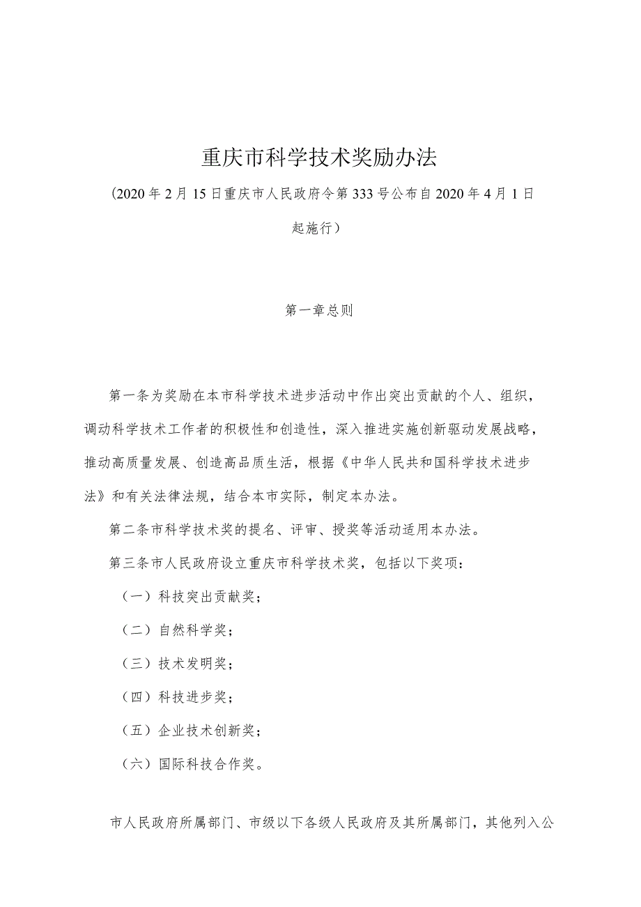 《重庆市科学技术奖励办法》（2020年2月15日重庆市人民政府令第333号公布）.docx_第1页