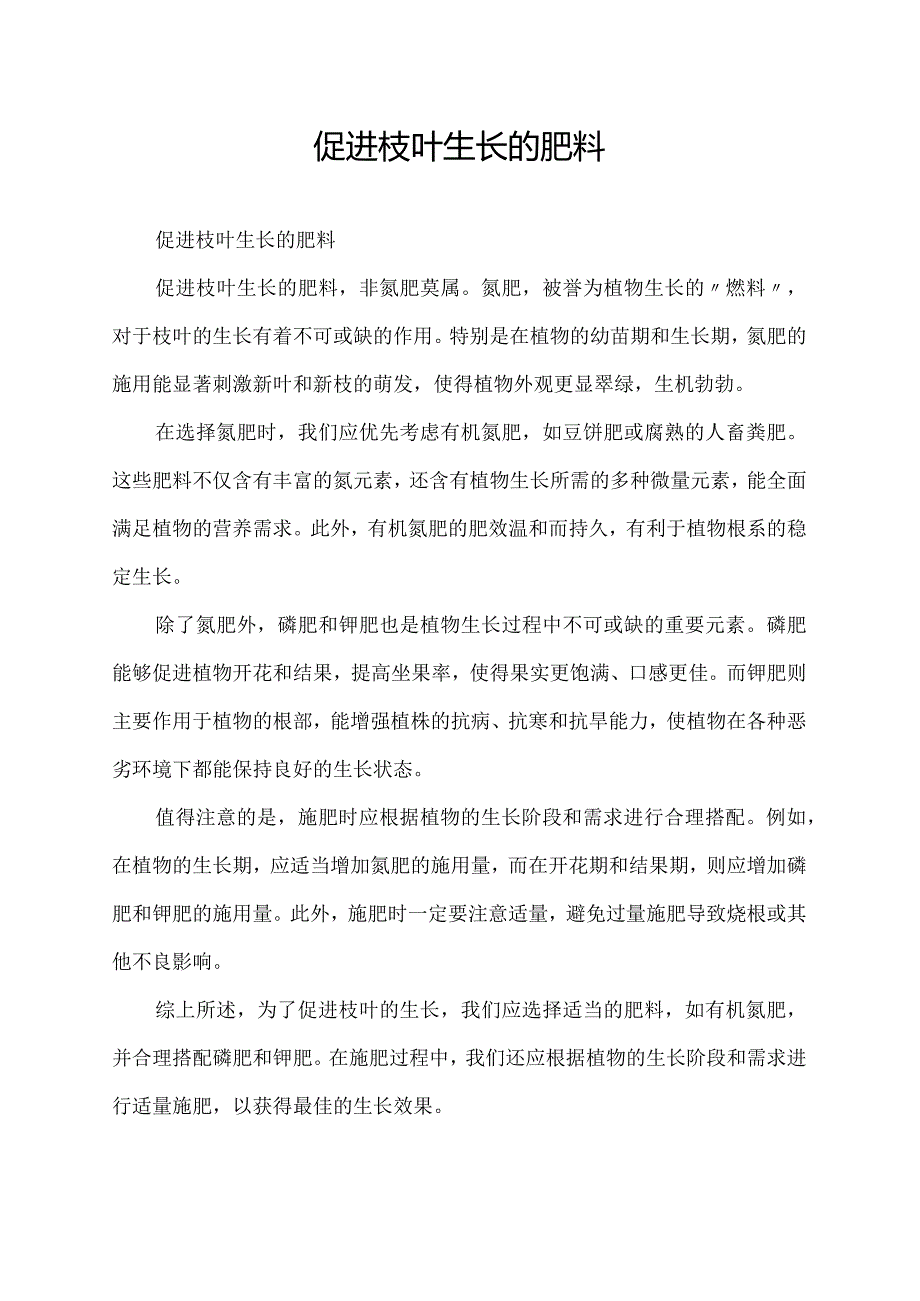 促进枝叶生长的肥料.docx_第1页