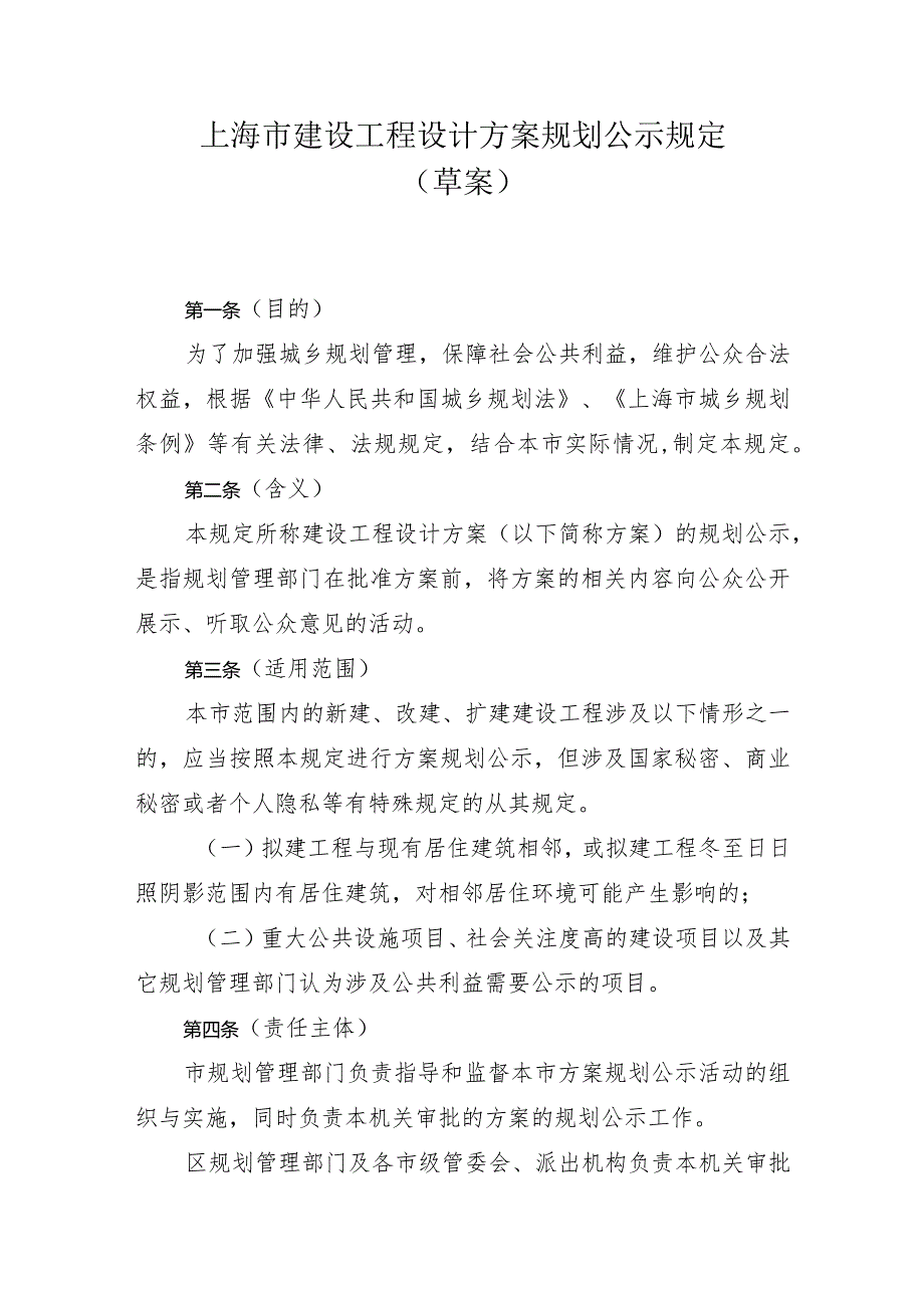 上海市建设工程设计方案公示规定（草案）.docx_第1页