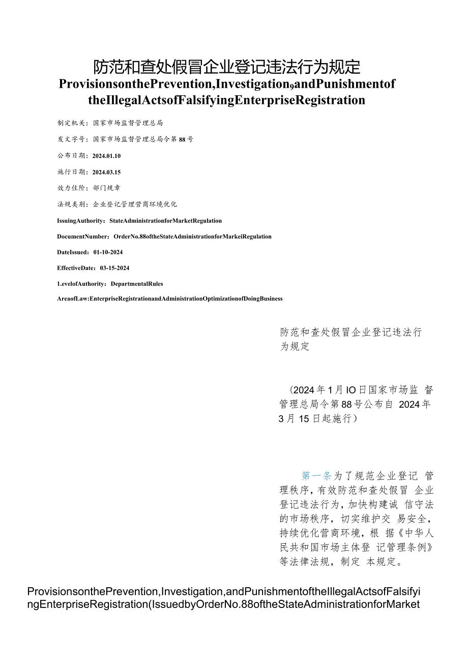 【中英文对照版】防范和查处假冒企业登记违法行为规定.docx_第1页