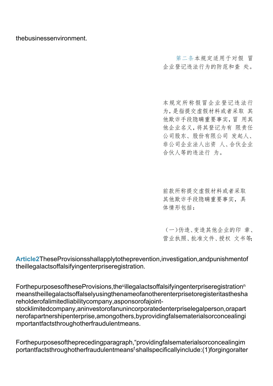 【中英文对照版】防范和查处假冒企业登记违法行为规定.docx_第3页