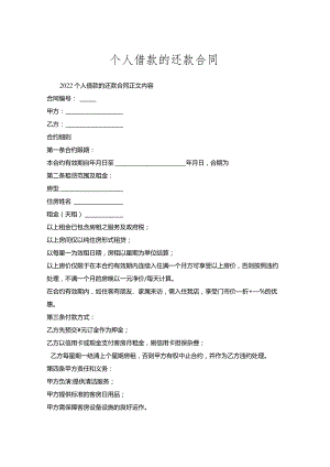 个人借款的还款合同.docx