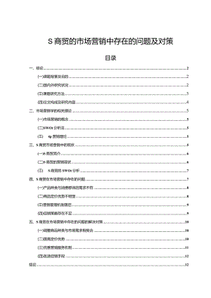 【《S商贸的市场营销中存在的问题及对策9100字》（论文）】.docx