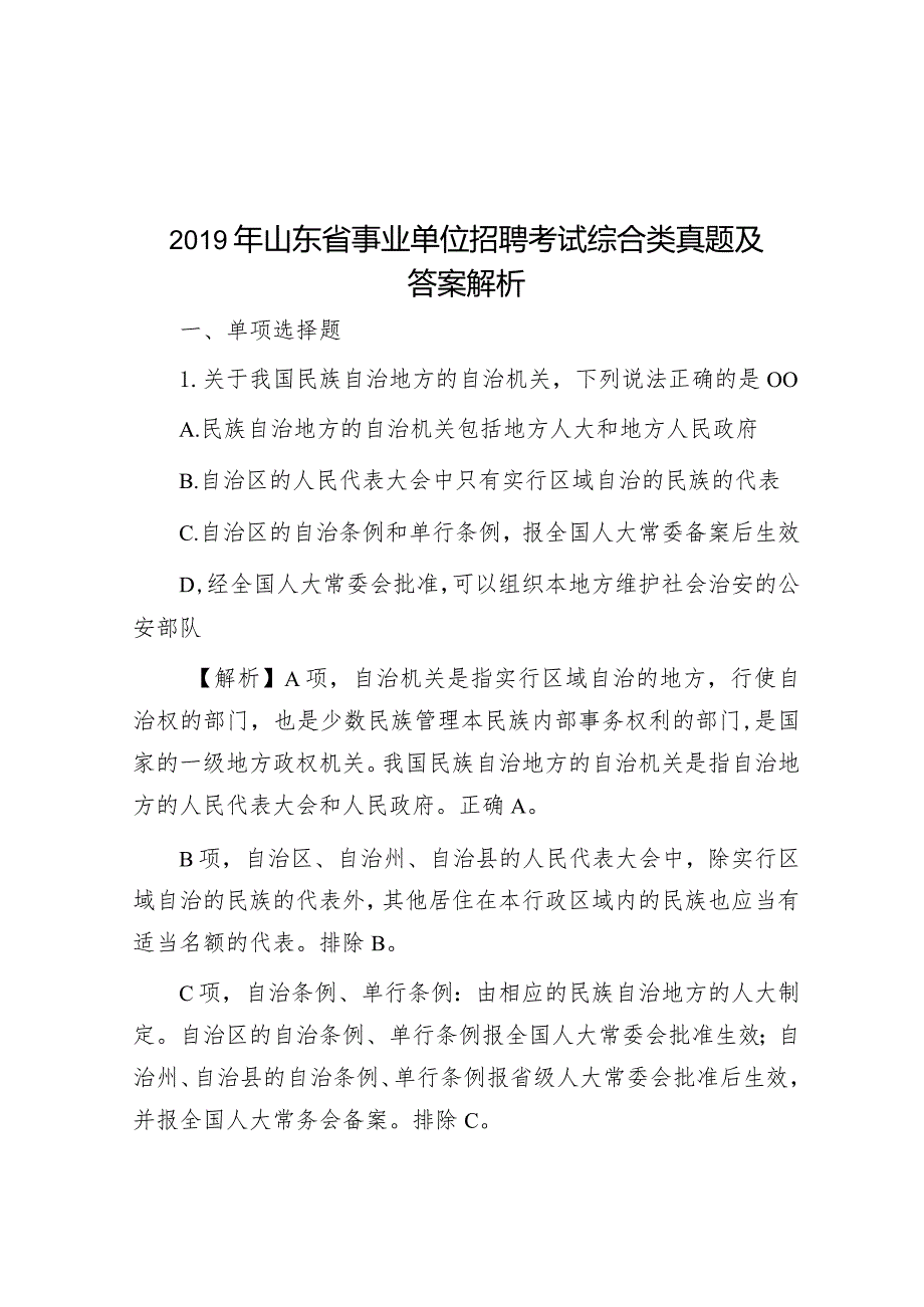 2019年山东省事业单位招聘考试综合类真题及答案解析.docx_第1页