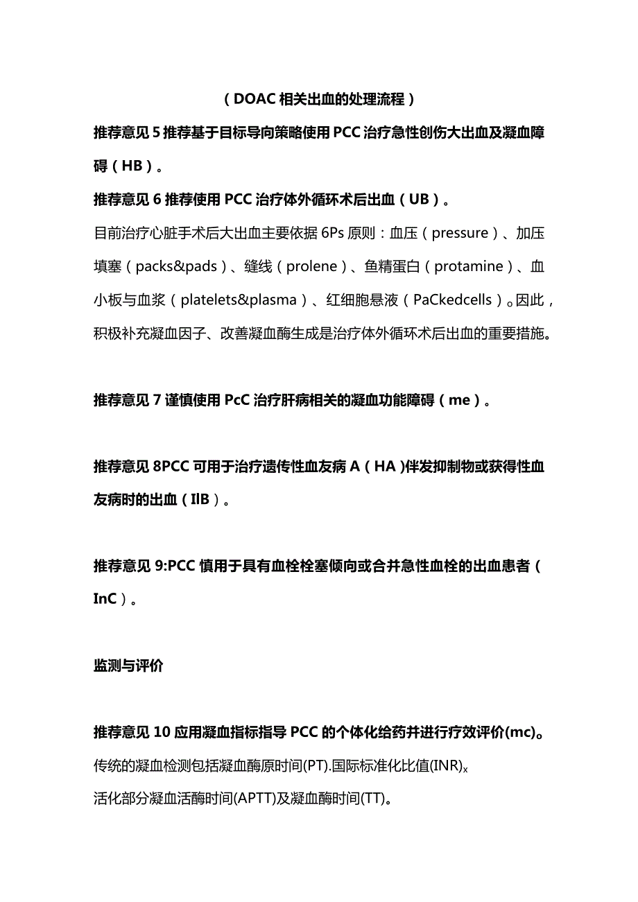 2024重症患者凝血酶原复合物的合理应用中国专家共识.docx_第3页