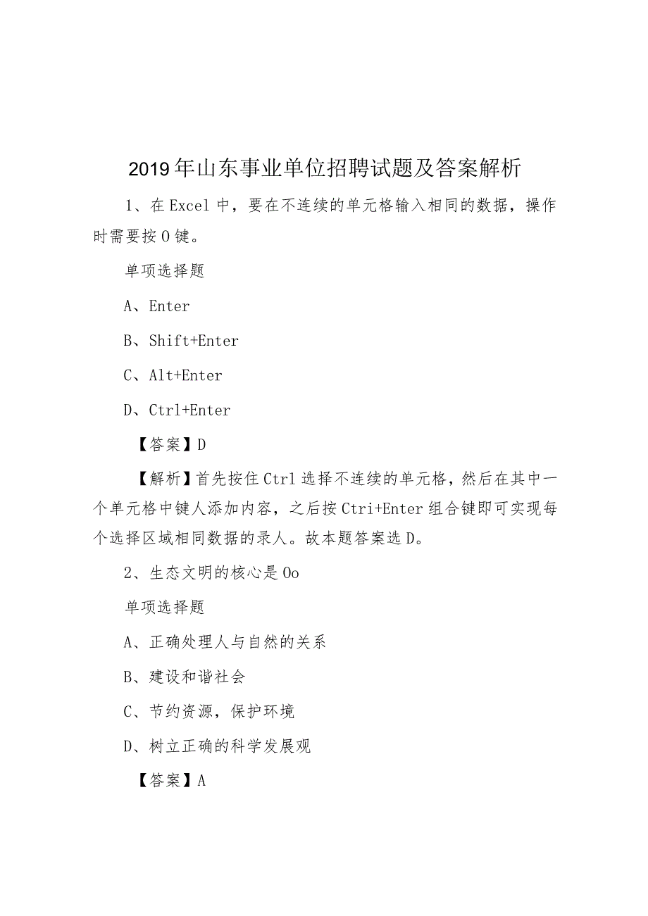 2019年山东事业单位招聘试题及答案解析.docx_第1页