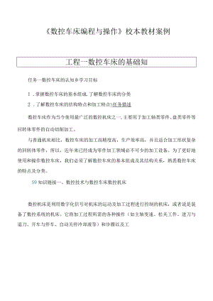 《数控车床编程与操作》校本教材案例.docx