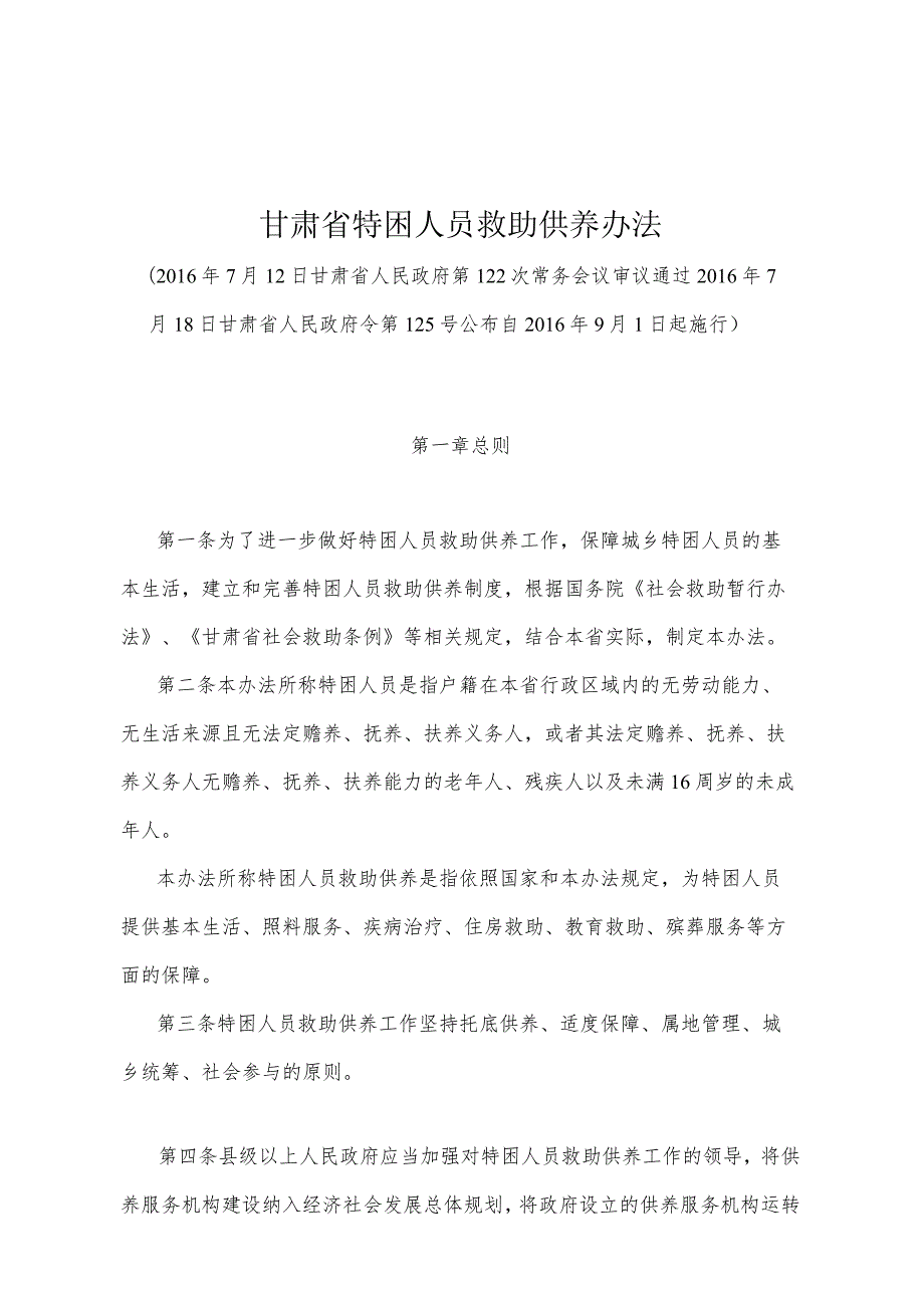 《甘肃省特困人员救助供养办法》（2016年7月18日甘肃省人民政府令第125号公布）.docx_第1页