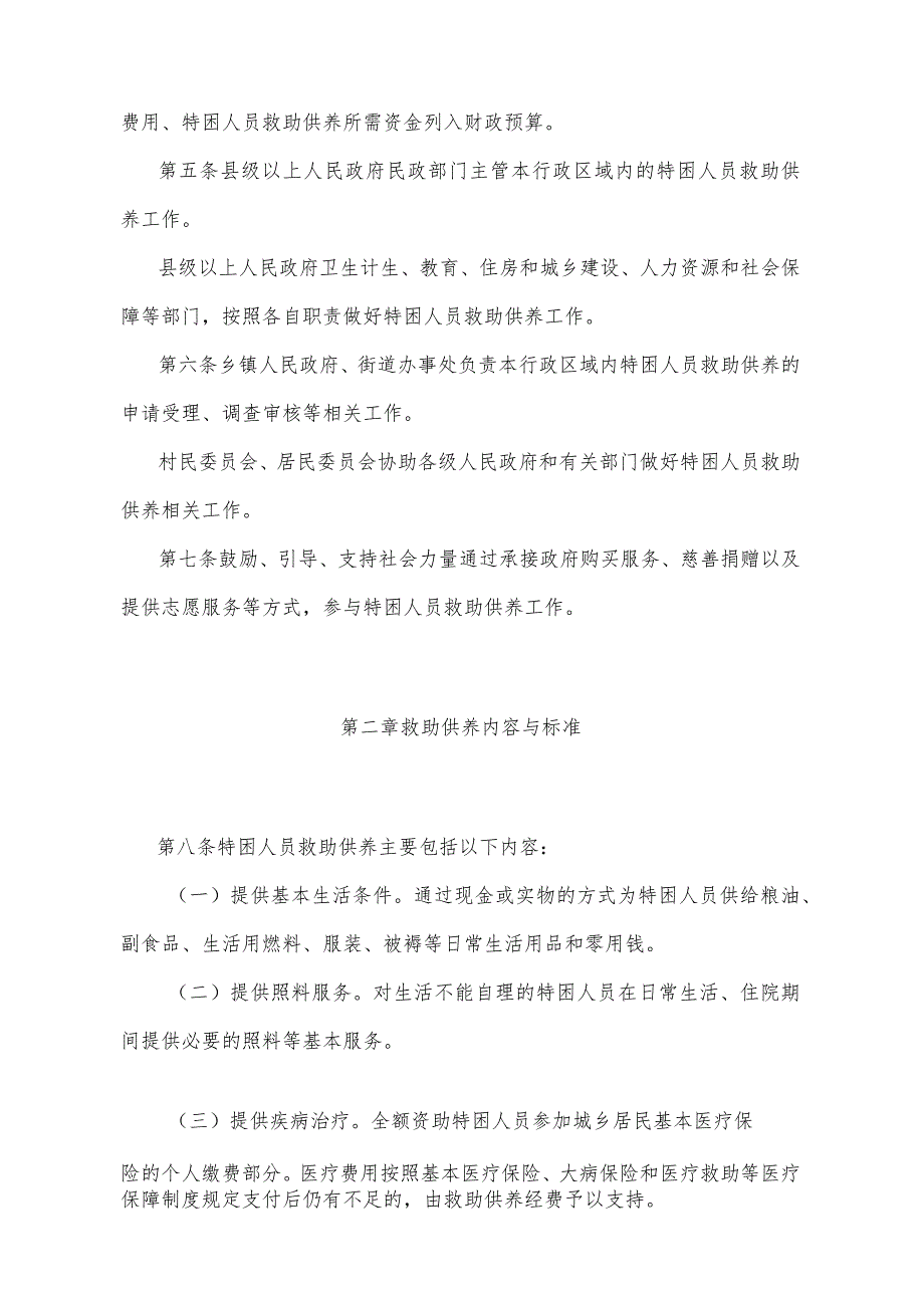 《甘肃省特困人员救助供养办法》（2016年7月18日甘肃省人民政府令第125号公布）.docx_第2页