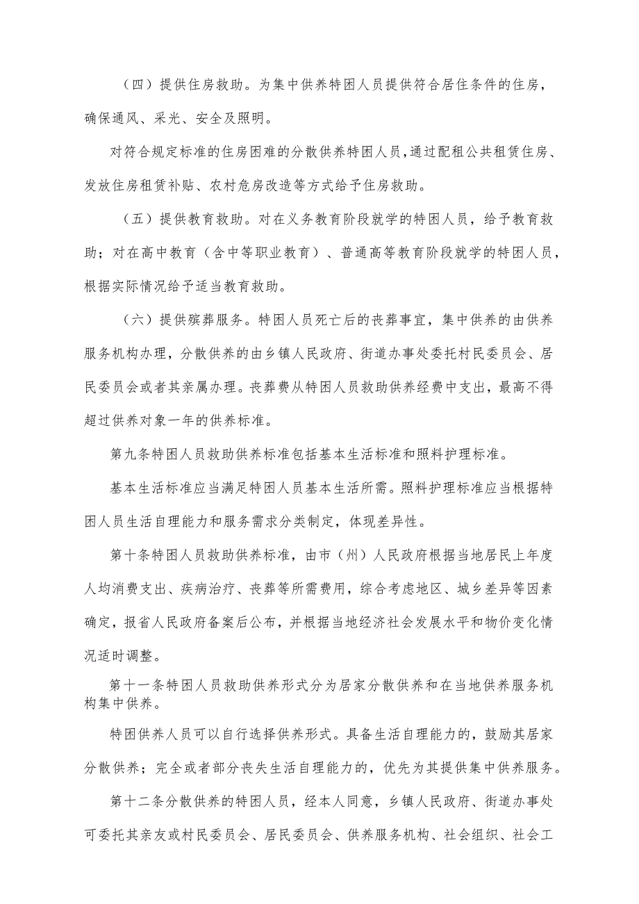 《甘肃省特困人员救助供养办法》（2016年7月18日甘肃省人民政府令第125号公布）.docx_第3页