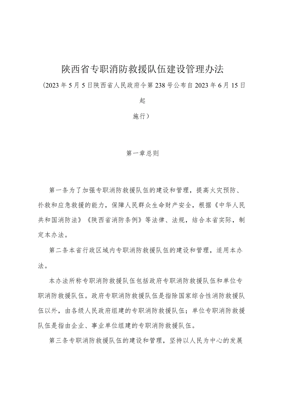 《陕西省专职消防救援队伍建设管理办法》（2023年5月5日陕西省人民政府令第238号公布）.docx_第1页