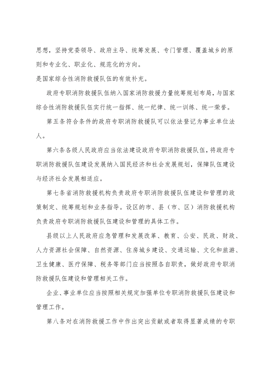 《陕西省专职消防救援队伍建设管理办法》（2023年5月5日陕西省人民政府令第238号公布）.docx_第2页