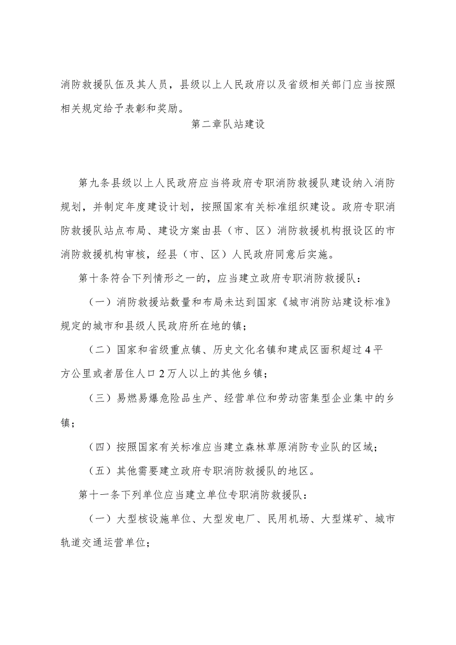 《陕西省专职消防救援队伍建设管理办法》（2023年5月5日陕西省人民政府令第238号公布）.docx_第3页