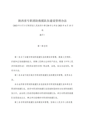 《陕西省专职消防救援队伍建设管理办法》（2023年5月5日陕西省人民政府令第238号公布）.docx