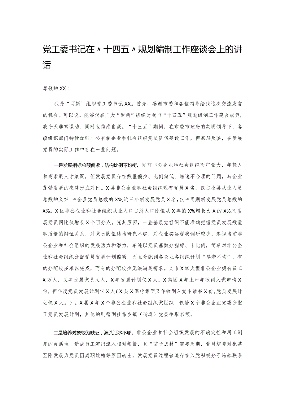 20201120党工委书记在“十四五”规划编制工作座谈会上的讲话.docx_第1页