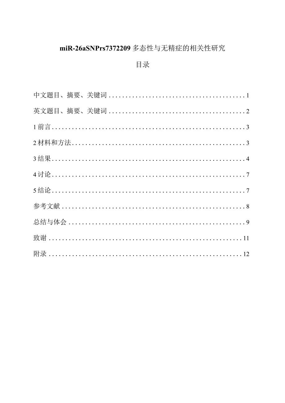 miR-26aSNPrs7372209多态性与无精症的相关性研究.docx_第1页