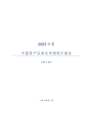 2023年度中国资产证券化市场统计报告.docx