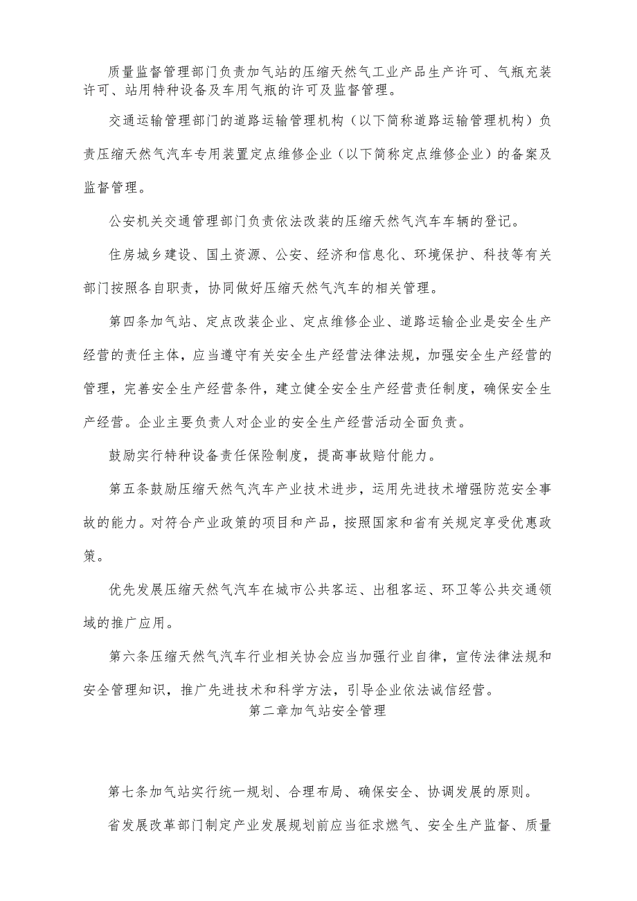 《四川省压缩天然气汽车安全管理办法》（根据2017年11月28日四川省人民政府令第324号《四川省人民政府关于修改部分规章的决定》修正）.docx_第2页