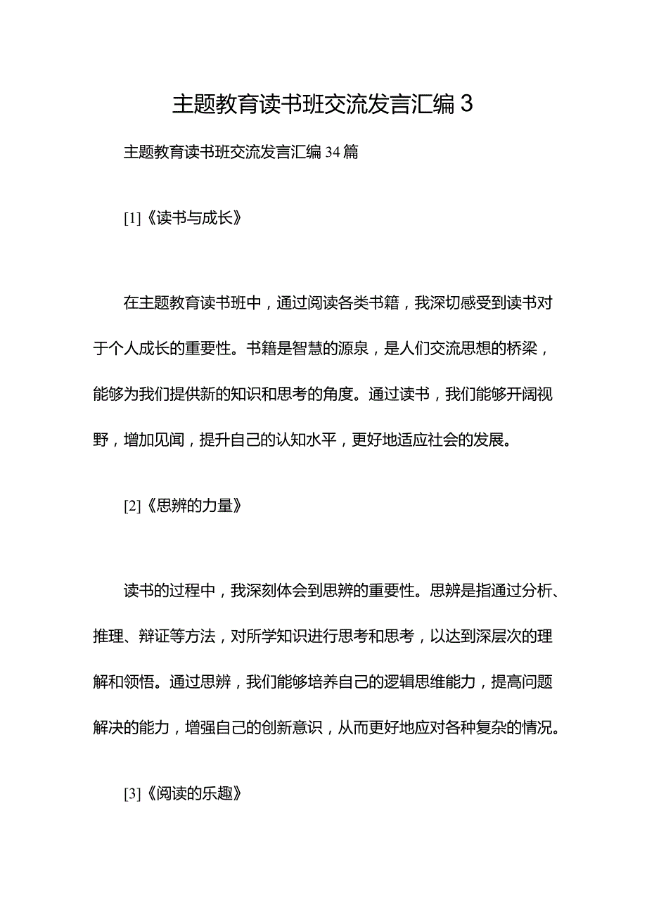 主题教育读书班交流发言汇编3.docx_第1页