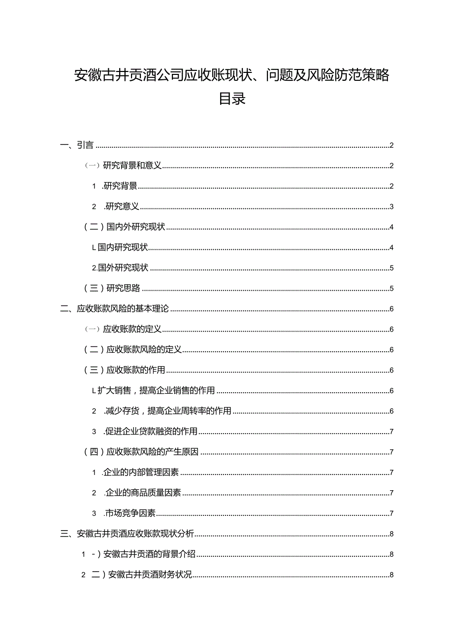 【《古井贡酒公司应收账现状、问题及风险防范策略》论文10000字】.docx_第1页