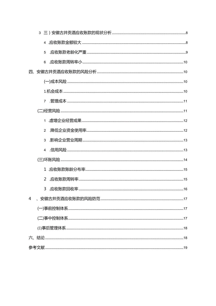 【《古井贡酒公司应收账现状、问题及风险防范策略》论文10000字】.docx_第2页