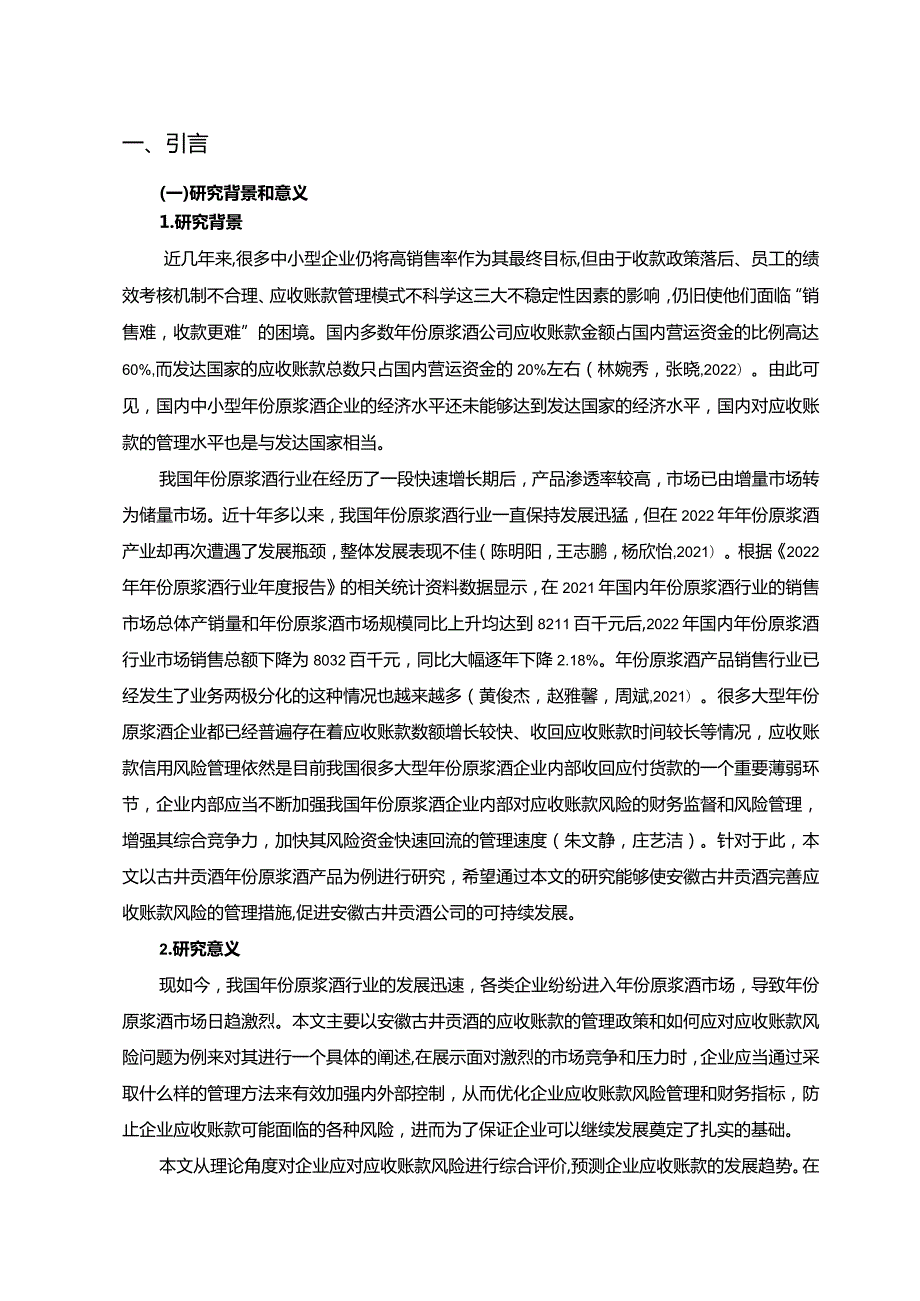 【《古井贡酒公司应收账现状、问题及风险防范策略》论文10000字】.docx_第3页