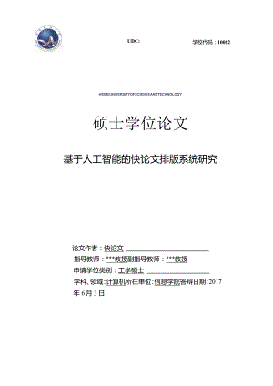 2018年河北科技大学各院系硕士学位论文论文格式模板.docx