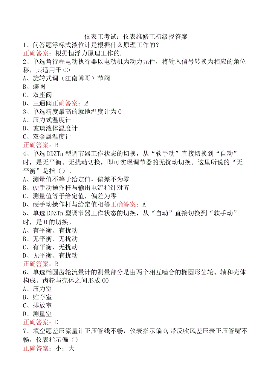 仪表工考试：仪表维修工初级找答案.docx_第1页