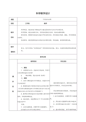 1.7混合与分离（教学设计）科教版三年级上册科学.docx