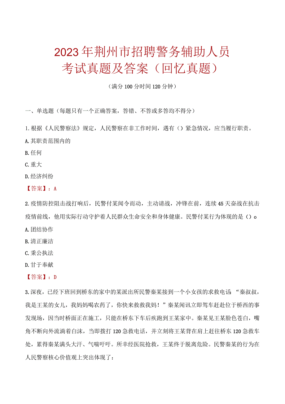 2023年荆州市招聘警务辅助人员考试真题及答案.docx_第1页