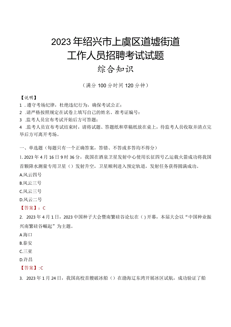 2023年绍兴市上虞区道墟街道工作人员招聘考试试题真题.docx_第1页