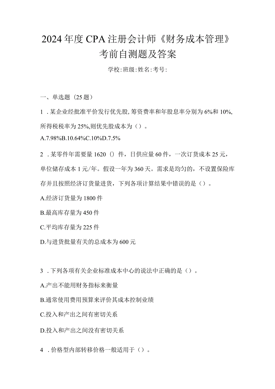 2024年度CPA注册会计师《财务成本管理》考前自测题及答案.docx_第1页