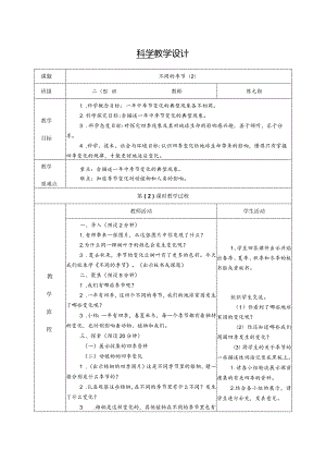 不同的季节第二课时（教学设计）科教版二年级上册.docx