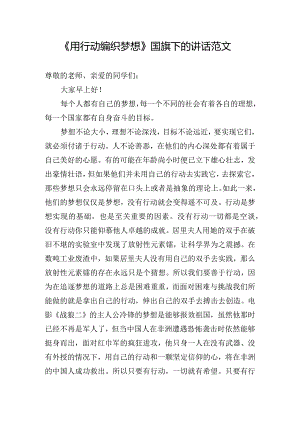 《用行动编织梦想》国旗下的讲话范文.docx