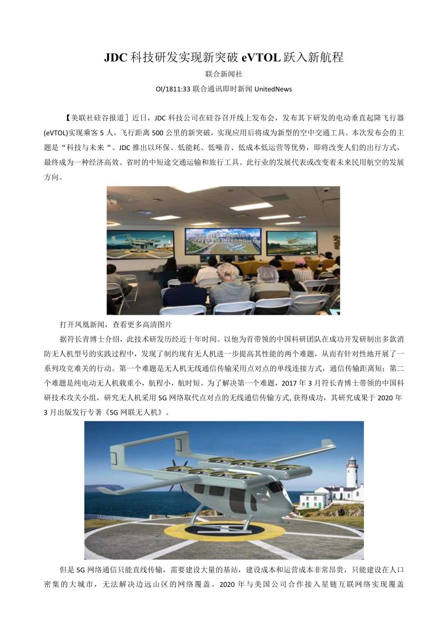 JDC科技研发实现新突破eVTOL跃入新航程.docx_第1页