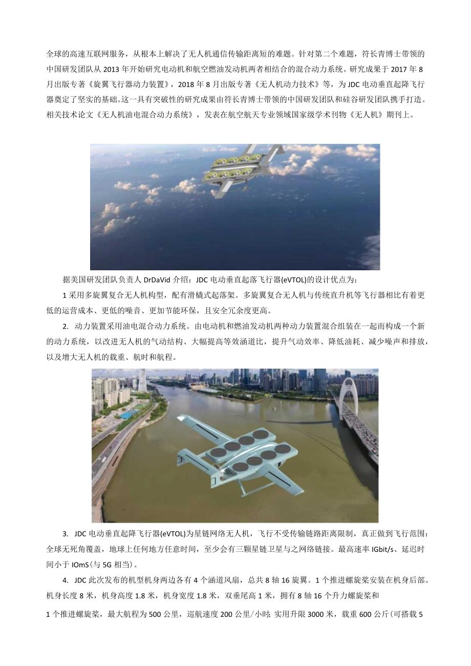 JDC科技研发实现新突破eVTOL跃入新航程.docx_第2页