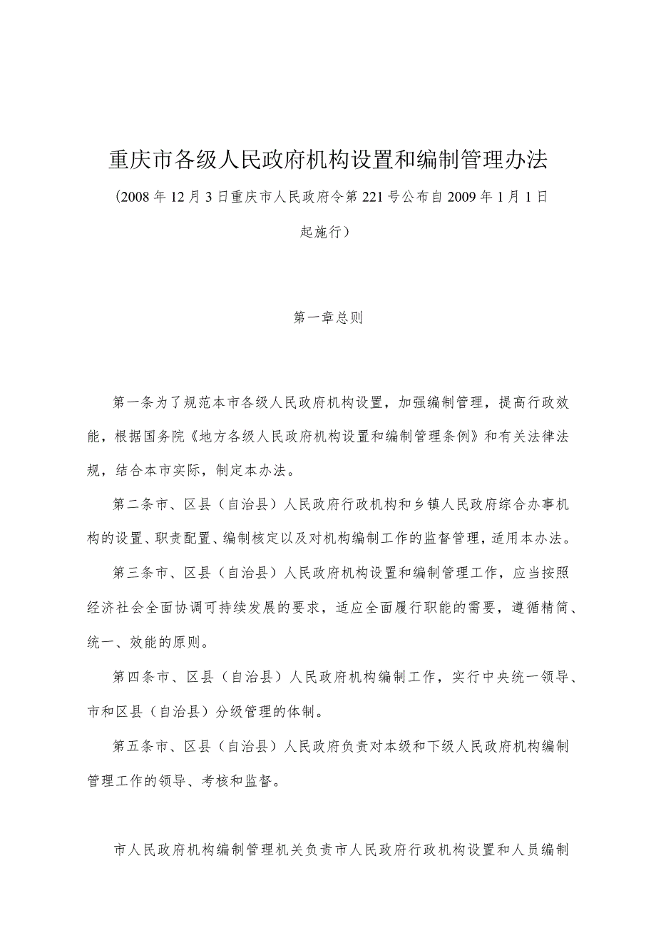 《重庆市各级人民政府机构设置和编制管理办法》（2008年12月3日重庆市人民政府令第221号公布）.docx_第1页