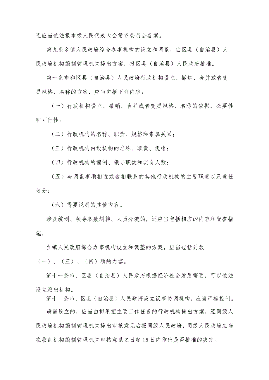 《重庆市各级人民政府机构设置和编制管理办法》（2008年12月3日重庆市人民政府令第221号公布）.docx_第3页