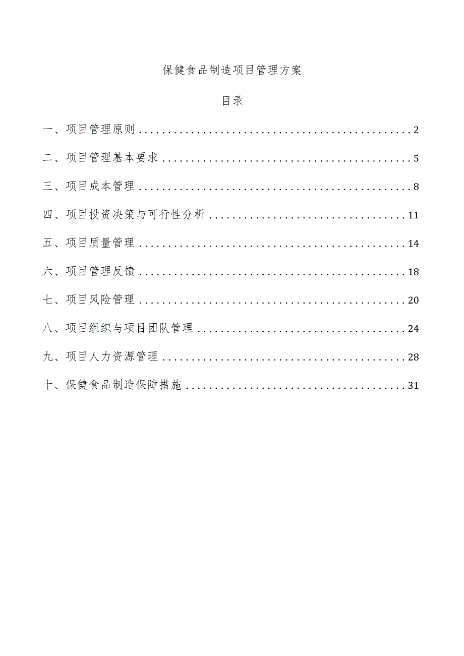 保健食品制造项目管理方案.docx_第1页