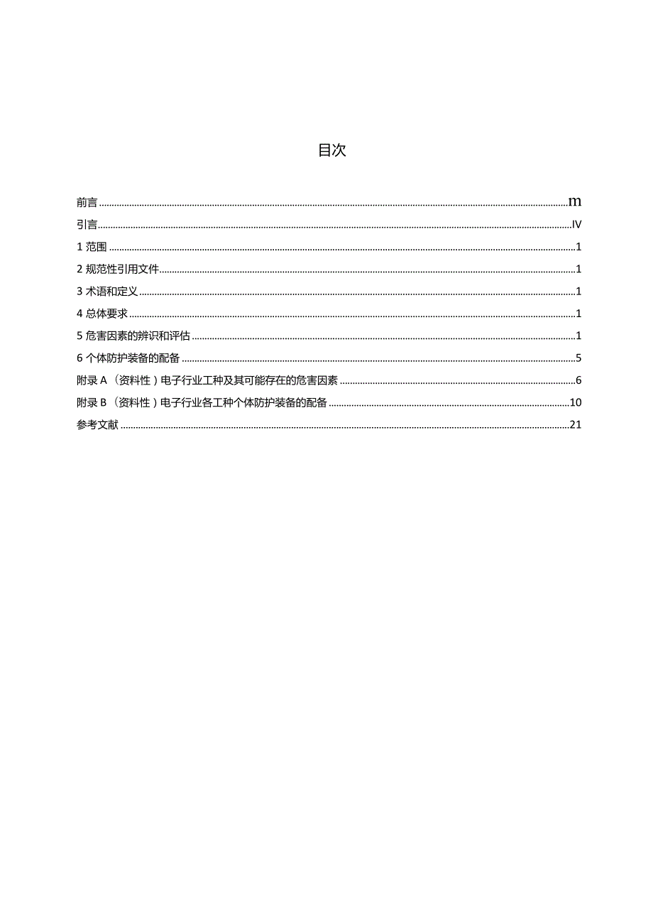 GB39800.7-2023个体防护装备配备规范第7部分：电子.docx_第2页