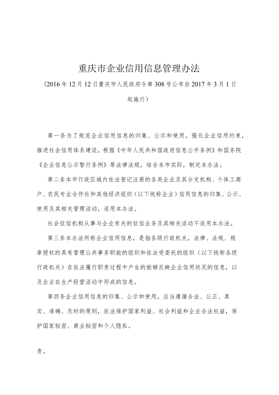 《重庆市企业信用信息管理办法》（2016年12月12日重庆市人民政府令第308号公布）.docx_第1页